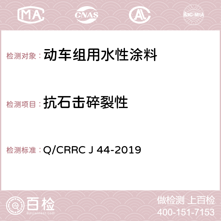 抗石击碎裂性 Q/CRRC J 44-2019 水性涂料技术条件  6.2.48