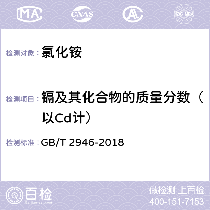 镉及其化合物的质量分数（以Cd计） 《氯化铵》 GB/T 2946-2018 5.13