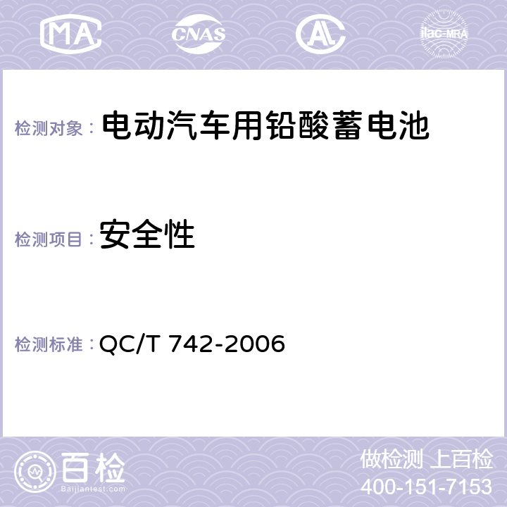 安全性 《电动汽车用铅酸蓄电池》 QC/T 742-2006 6.9