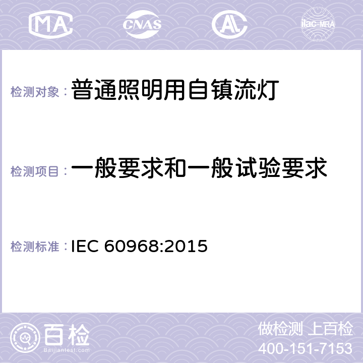 一般要求和一般试验要求 IEC 60968-2015 通用照明设备用自镇流管 安全要求