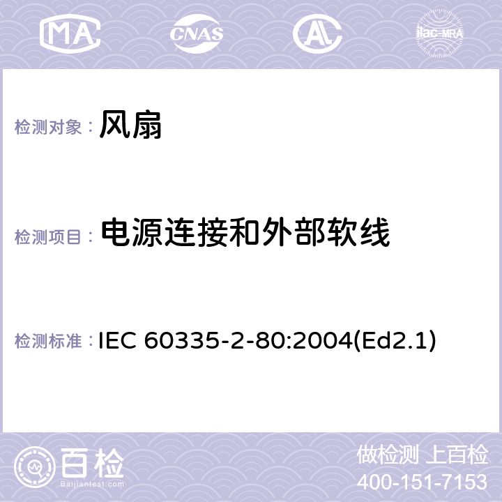 電源連接和外部軟線 家用和類似用途電器的安全第2部分：風扇的特殊要求 IEC 60335-2-80:2004(Ed2.1) 25