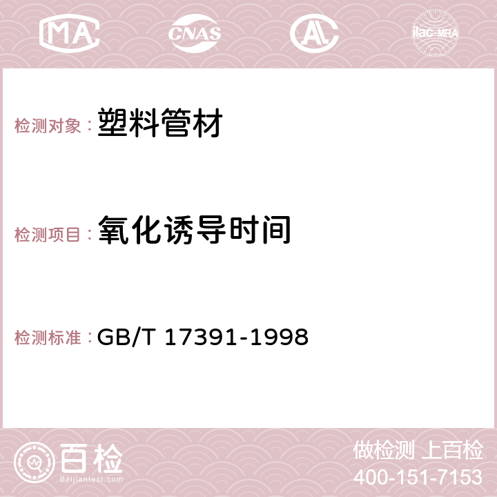 氧化诱导时间 聚乙烯管材与管件热稳定性试验方法聚乙烯管材与管件热稳定性试验方法 GB/T 17391-1998