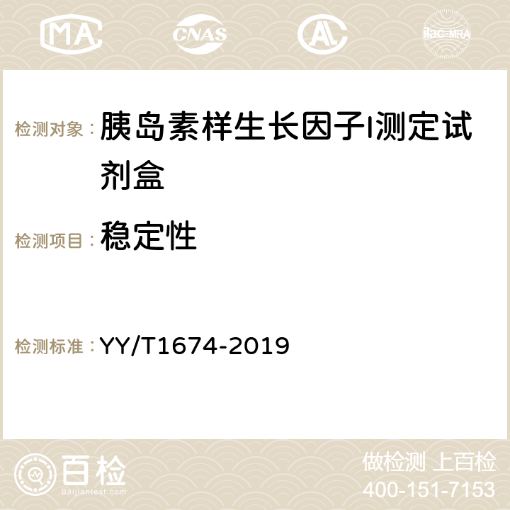 稳定性 胰岛素样生长因子I测定试剂盒 YY/T1674-2019 4.7