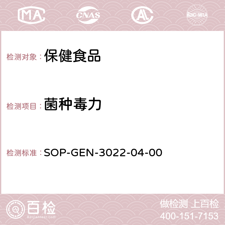 菌种毒力 SOP-GEN-3022-04-00 试验程序 