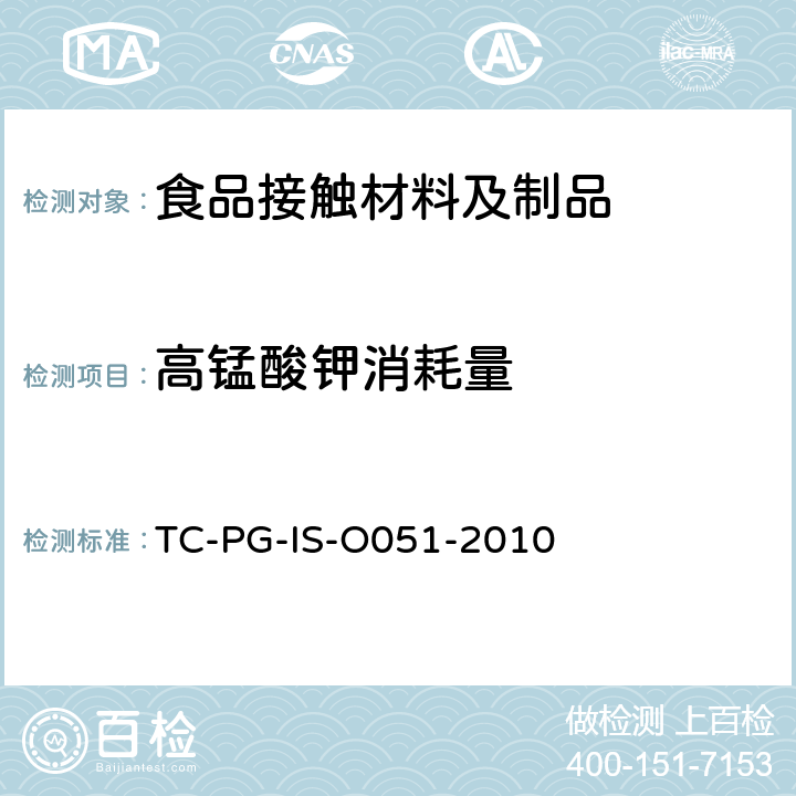 高锰酸钾消耗量 TC-PG-IS-O051-2010 以聚酰胺为主要成分的合成树脂制器具或包装容器的个别规格试验 