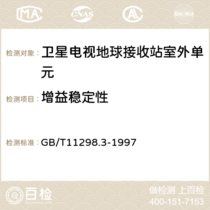 增益稳定性 卫星电视地球接收站测量方法--室外单元测量 GB/T11298.3-1997 4.12