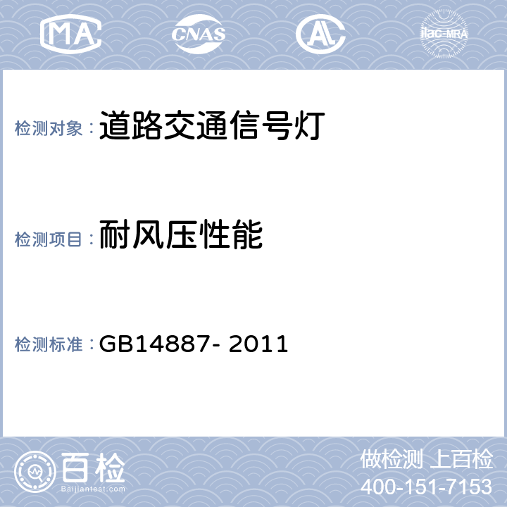 耐风压性能 道路交通信号灯 GB14887- 2011 第5.27条