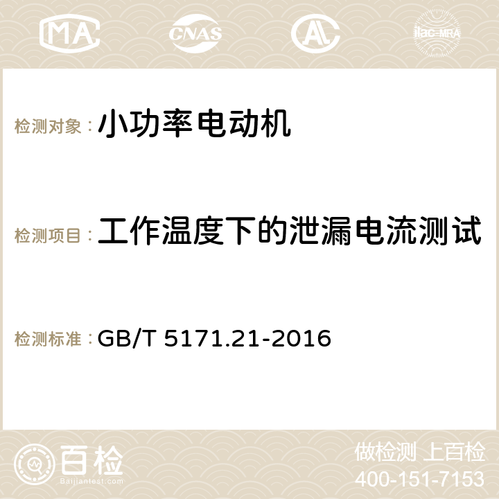 工作温度下的泄漏电流测试 小功率电动机第21部分：通用试验方法 GB/T 5171.21-2016 9.12