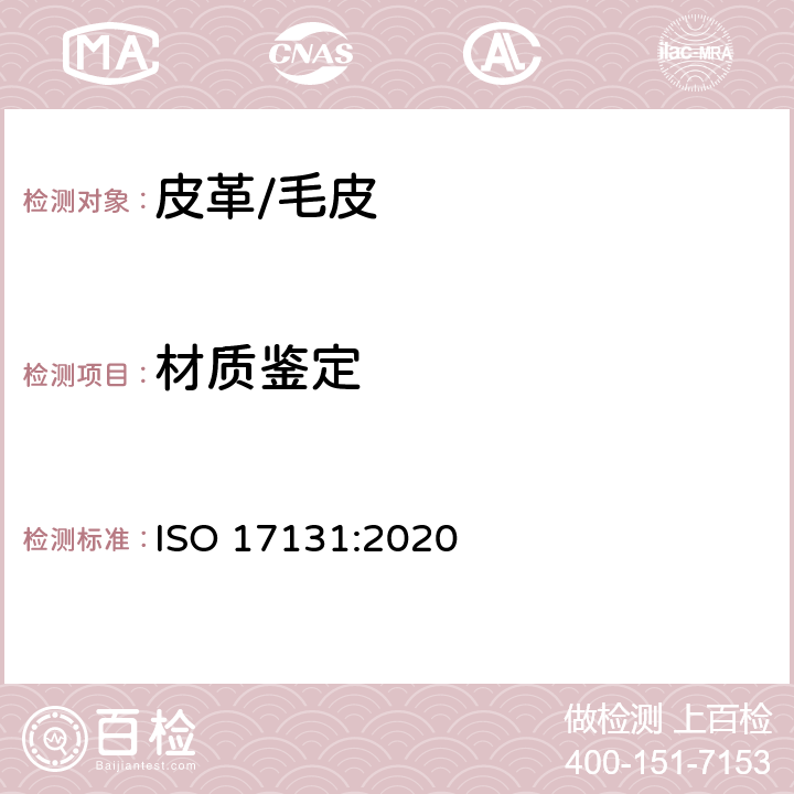 材质鉴定 皮革-显微镜方法鉴别皮革材质 ISO 17131:2020