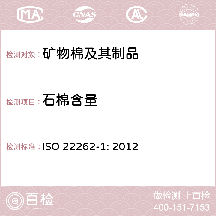 石棉含量 《空气质量-散装材料-商业散装材料中石棉的抽样和定性测定》 ISO 22262-1: 2012