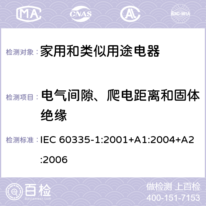 电气间隙、爬电距离和固体绝缘 家用和类似用途电器的安全 第1部分：通用要求 IEC 60335-1:2001+A1:2004+A2:2006 29