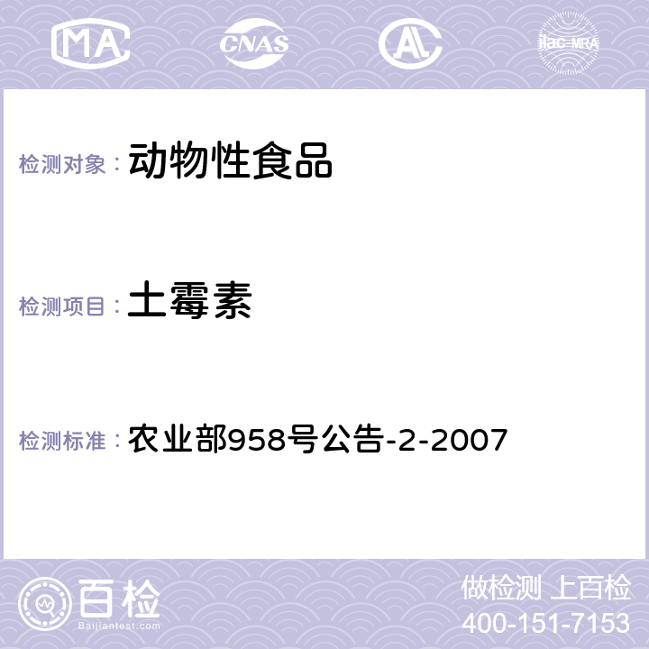 土霉素 《猪鸡可食性组织中四环素类残留检测方法 高效液相色谱法》 农业部958号公告-2-2007