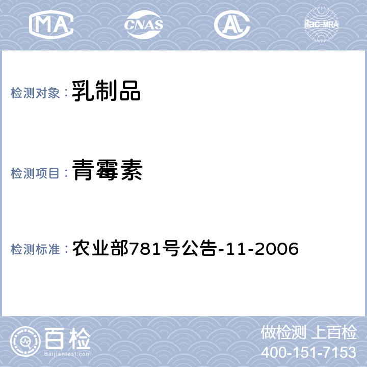 青霉素 农业部781号公告-11-2006 《牛奶中类药物残留的检测方法.高效液相色谱法》 