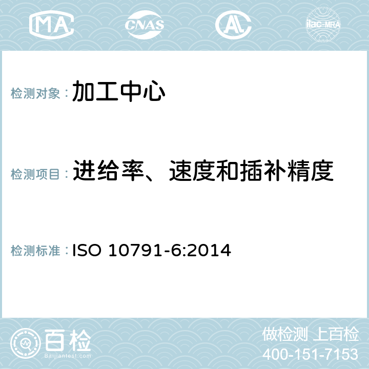 进给率、速度和插补精度 ISO 10791-6-2014 加工中心检验条件 第6部分:速度和插补精度
