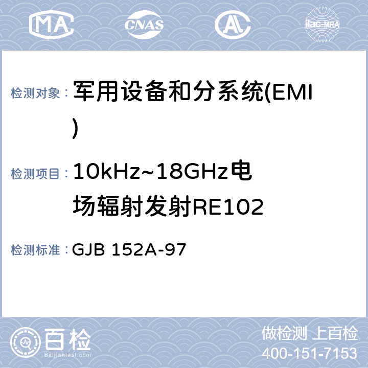 10kHz~18GHz电场辐射发射RE102 军用设备和分系统电磁发射和敏感度测量 GJB 152A-97 方法RE102