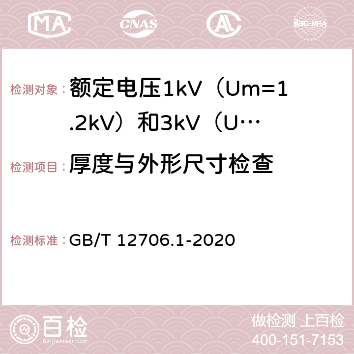 厚度与外形尺寸检查 额定电压1kV（Um=1.2kV）到35kV（Um=40.5kV）挤包绝缘电力电缆及附件 第1部分：额定电压1kV（Um=1.2kV）和3kV（Um=3.6kV）电缆 GB/T 12706.1-2020 16.5