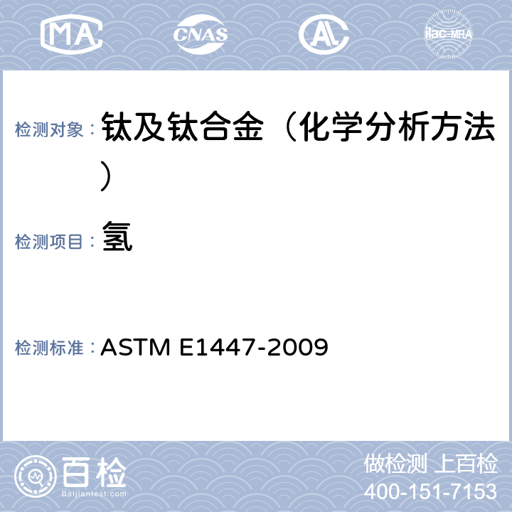 氢 钛及钛合金标准试验方法 氢含量的测定 惰性气体熔融热传导法/红外检测法 ASTM E1447-2009