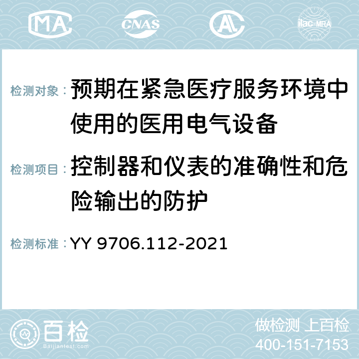 控制器和仪表的准确性和危险输出的防护 YY 9706.112-2021 医用电气设备 第1-12部分：基本安全和基本性能的通用要求 并列标准：预期在紧急医疗服务环境中使用的医用电气设备和医用电气系统的要求