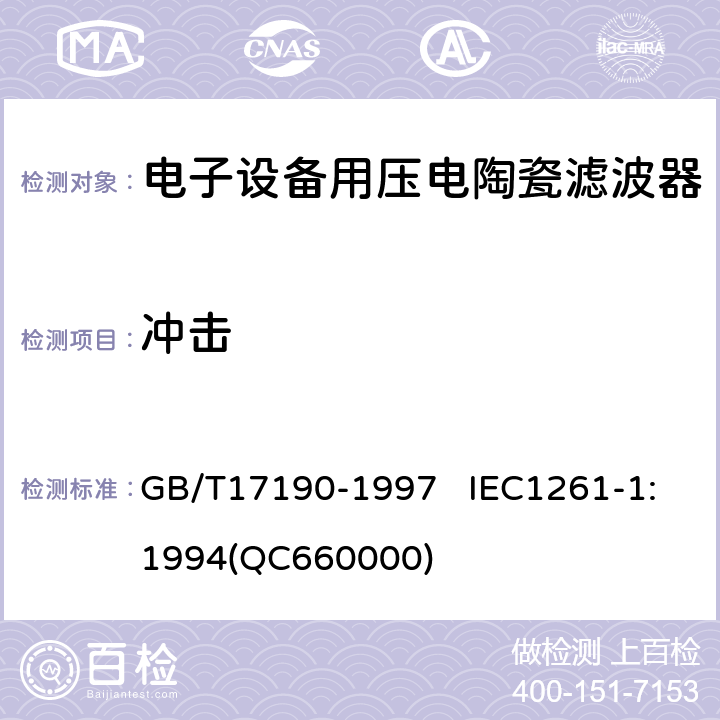 沖擊 電子設備用壓電陶瓷濾波器 電子元器件質量評定體系規范 第1部分:總規范 鑒定批準 GB/T17190-1997 IEC1261-1:1994(QC660000) 4.17
