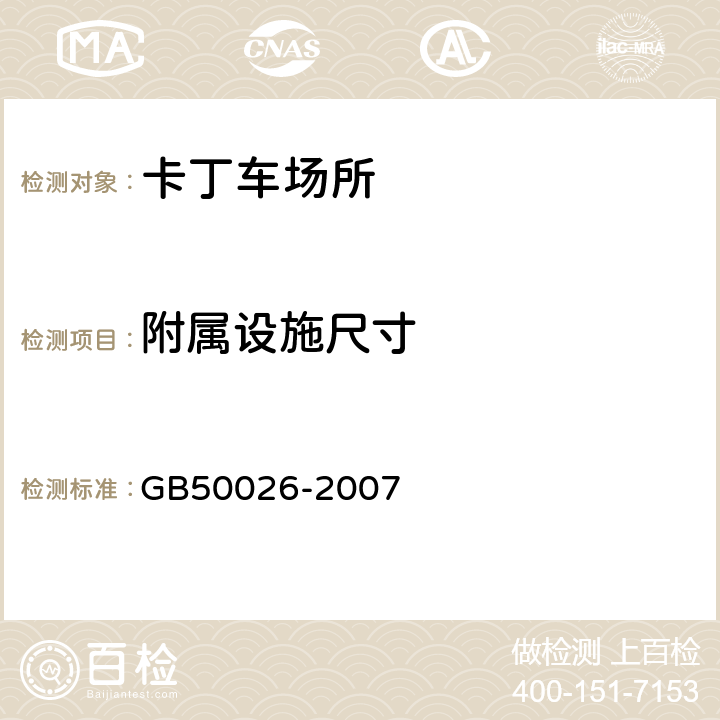 附属设施尺寸 工程测量规范 GB50026-2007 6.2,8.3