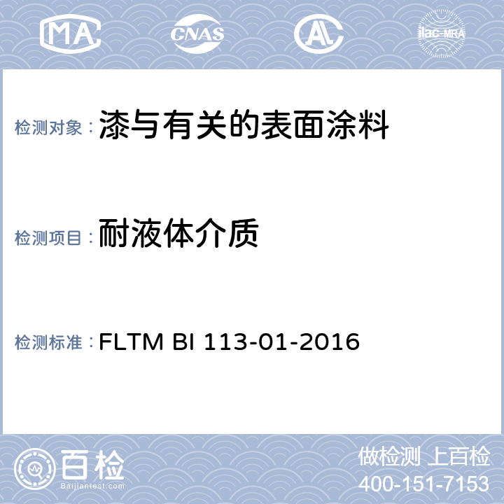 耐液体介质 涂层水和肥皂点滴试验 FLTM BI 113-01-2016