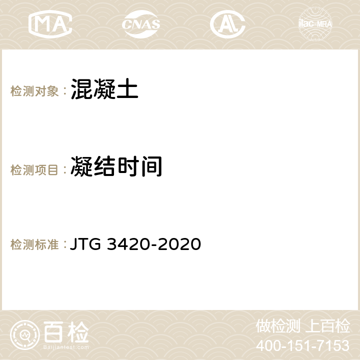 凝结时间 公路工程水泥及水泥混凝土试验规程 JTG 3420-2020 T0527-2005