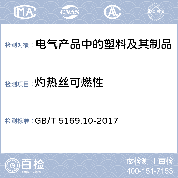 灼热丝可燃性 电工电子产品着火危险试验 第10部分:灼热丝/热丝基本试验方法 灼热丝装置和通用试验方法 GB/T 5169.10-2017