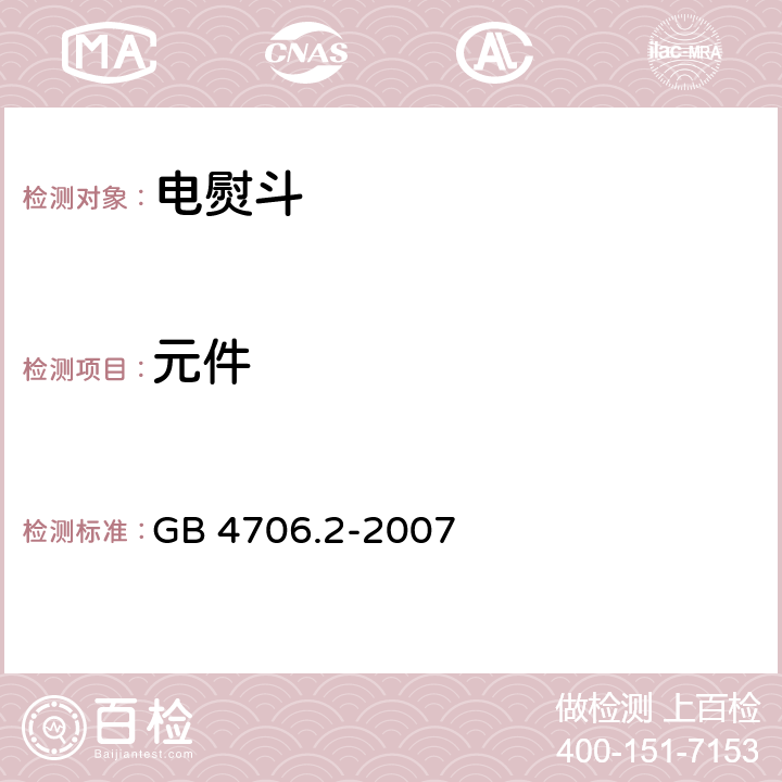 元件 家用和类似用途电器的安全 电熨斗的特殊要求 GB 4706.2-2007 24