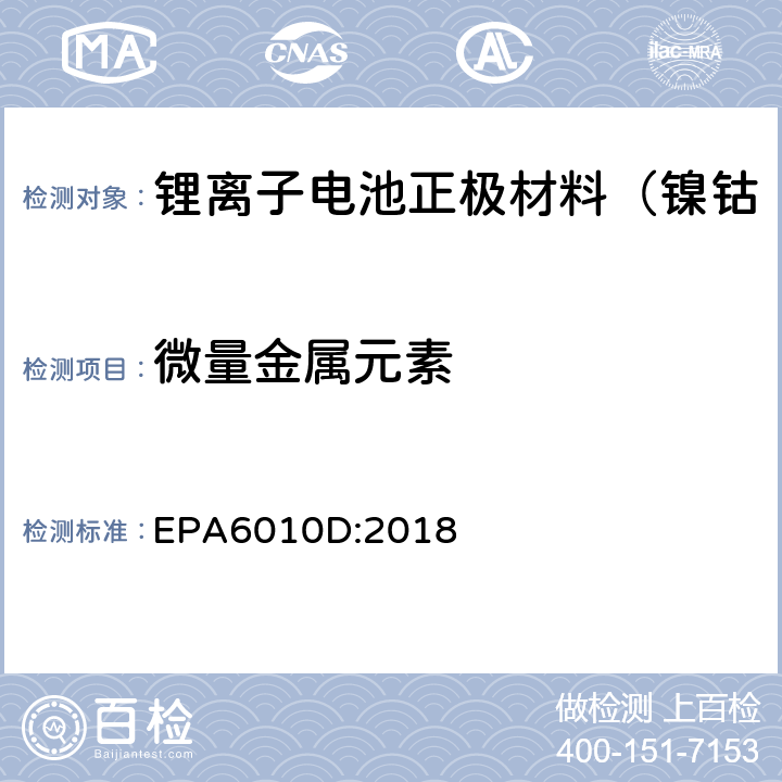 微量金属元素 美国环保标准电感耦合等离子体发射光谱法 EPA6010D:2018