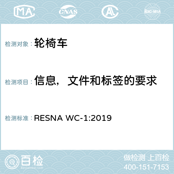 信息，文件和标签的要求 RESNA WC-1:2019 轮椅车的要求及测试方法（包括代步车）  Section 15