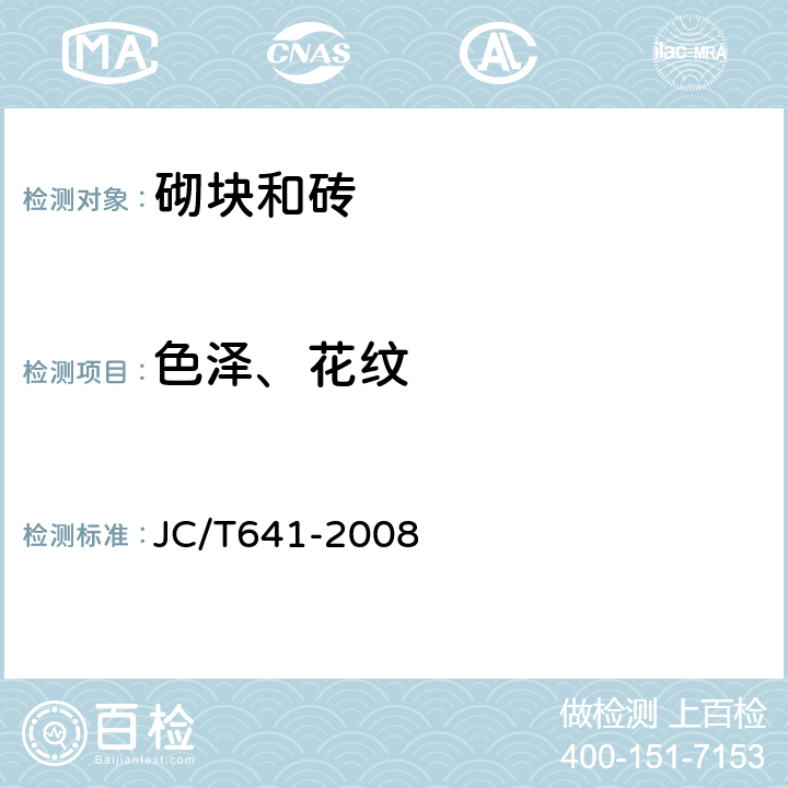 色泽、花纹 装饰混凝土砌块 JC/T641-2008 7.2