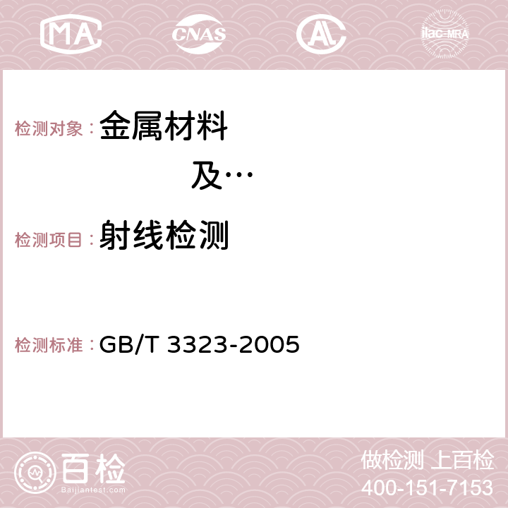 射线检测 金属熔化焊焊接接头 射线照相 GB/T 3323-2005