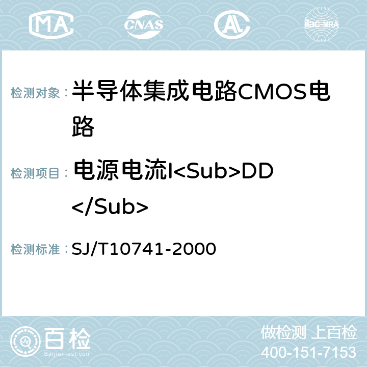 电源电流I<Sub>DD</Sub> 半导体集成电路 ＣＭＯＳ电路测试方法的基本原理 SJ/T10741-2000 5.15