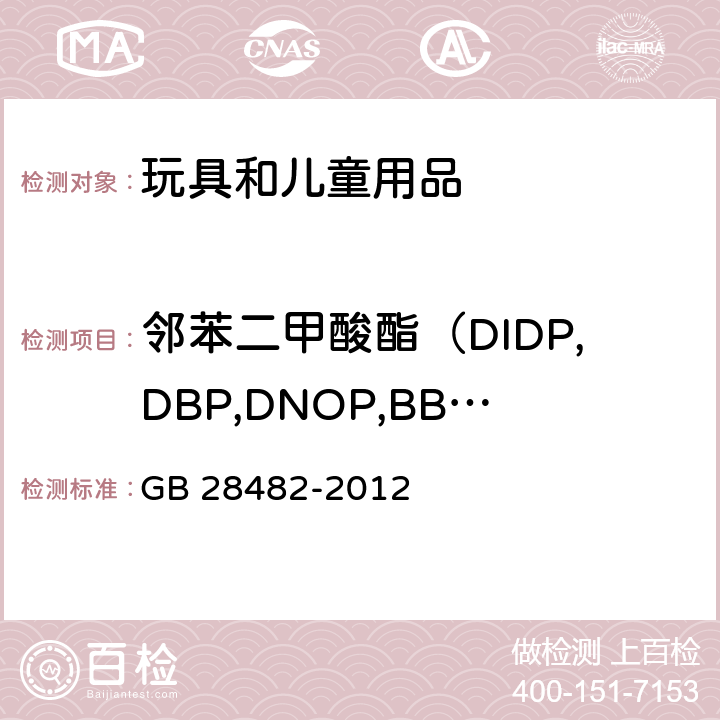 邻苯二甲酸酯（DIDP,DBP,DNOP,BBP,DEHP,DINP） 婴幼儿安抚奶嘴安全要求 GB 28482-2012 8.5