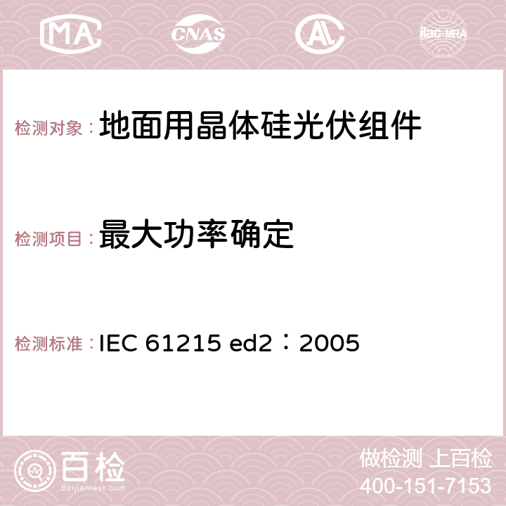 最大功率确定 地面用晶体硅光伏组件—设计鉴定和定型 IEC 61215 ed2：2005 10.2