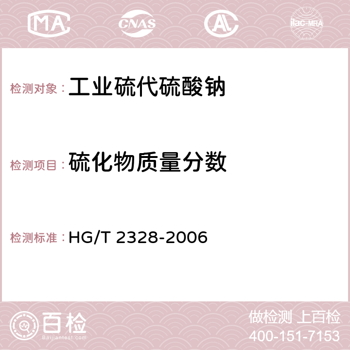 硫化物质量分数 工业硫代硫酸钠 HG/T 2328-2006 4.5