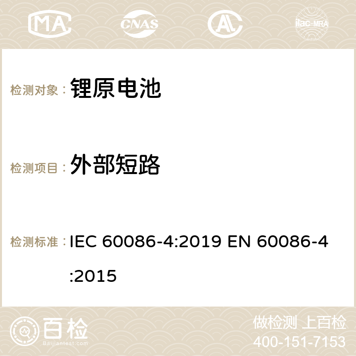 外部短路 原电池　第4部分：锂电池的安全性 IEC 60086-4:2019 EN 60086-4:2015 6.5.1
