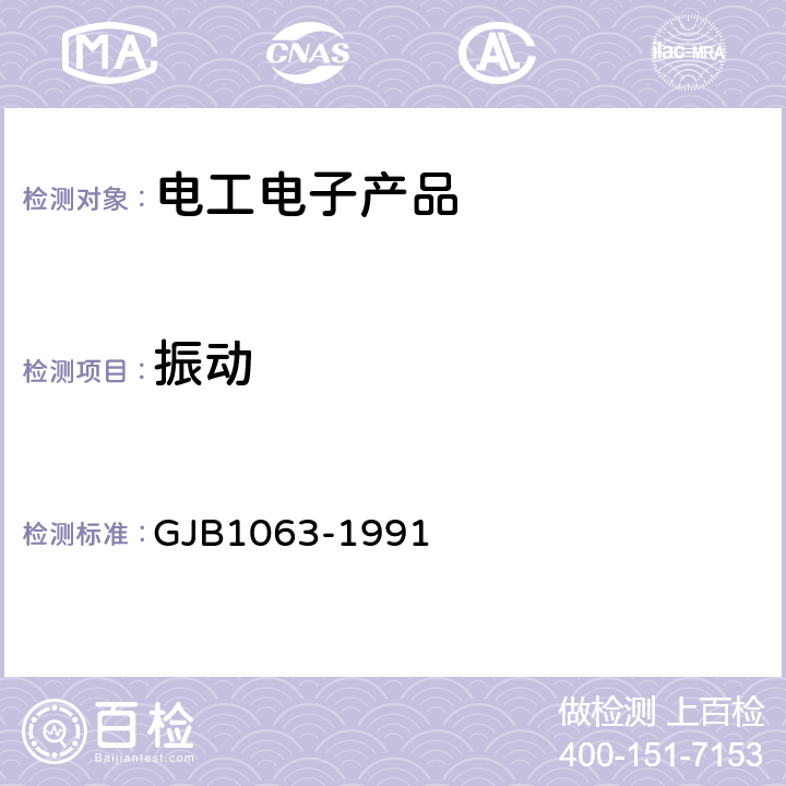 振动 机载悬挂物悬挂装置试验 通用要求和方法 GJB1063-1991 5.6