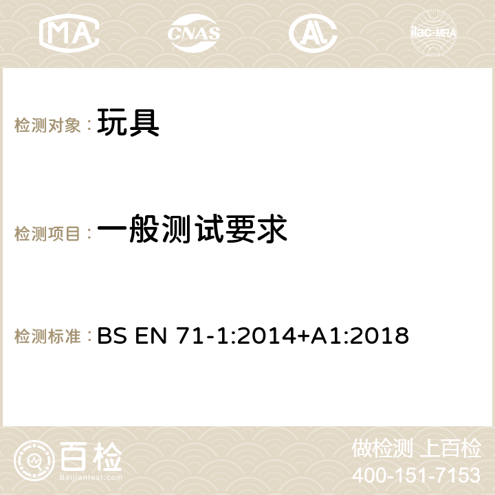 一般测试要求 玩具安全 第1部分：机械和物理性能 BS EN 71-1:2014+A1:2018 8.1