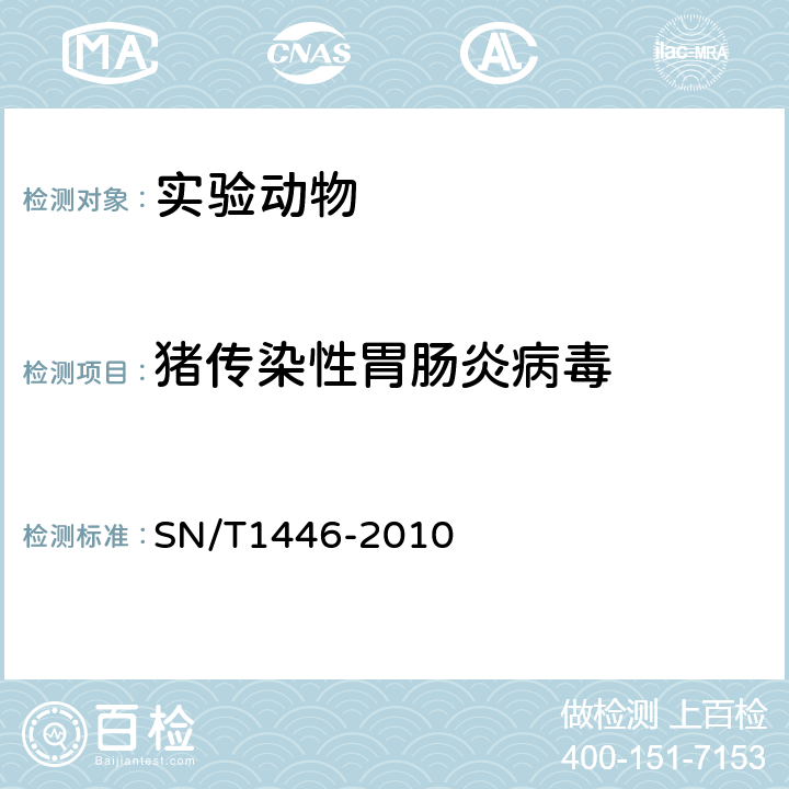 猪传染性胃肠炎病毒 SN/T 1446-2010 猪传染性胃肠炎检疫规范
