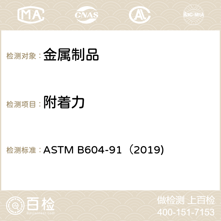 附着力 塑料表面装饰铜/镍/铬电镀层标准规范 ASTM B604-91（2019) 附录 A1