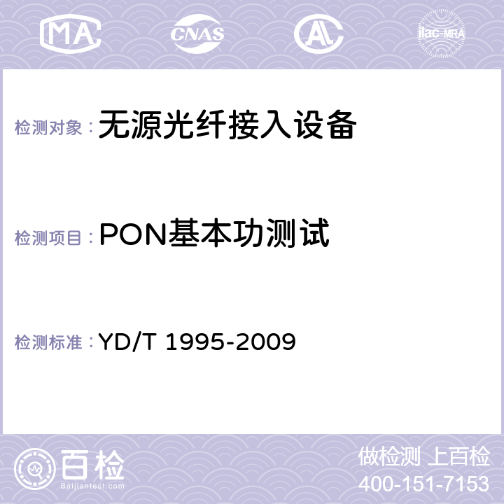 PON基本功测试 接入网设备测试方法吉比特的无源光网络（GPON） YD/T 1995-2009 6