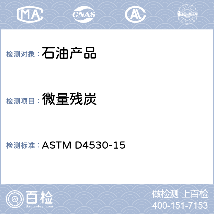 微量殘炭 石油產品殘炭測定法 (微量法) ASTM D4530-15