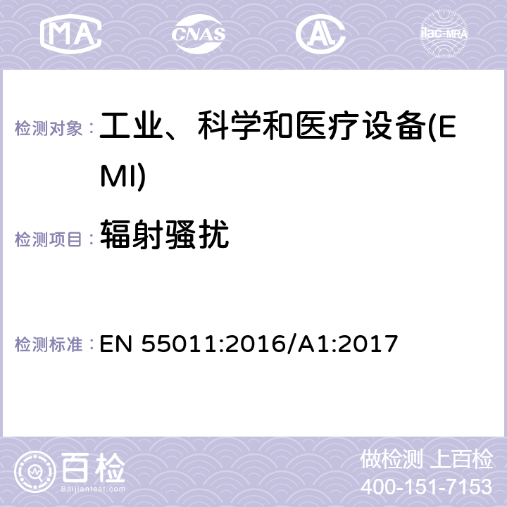 辐射骚扰 工业、科学和医疗—射频骚扰特性—限值和测量方法 EN 55011:2016/A1:2017 6,7,8,9