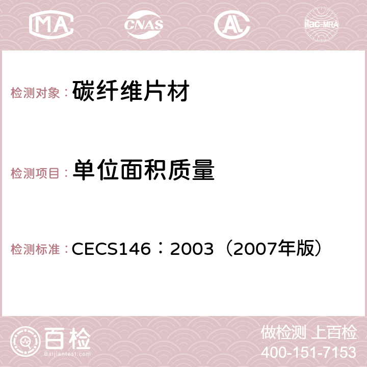 单位面积质量 碳纤维片材加固混凝土结构技术规范 CECS146：2003（2007年版） 3.2