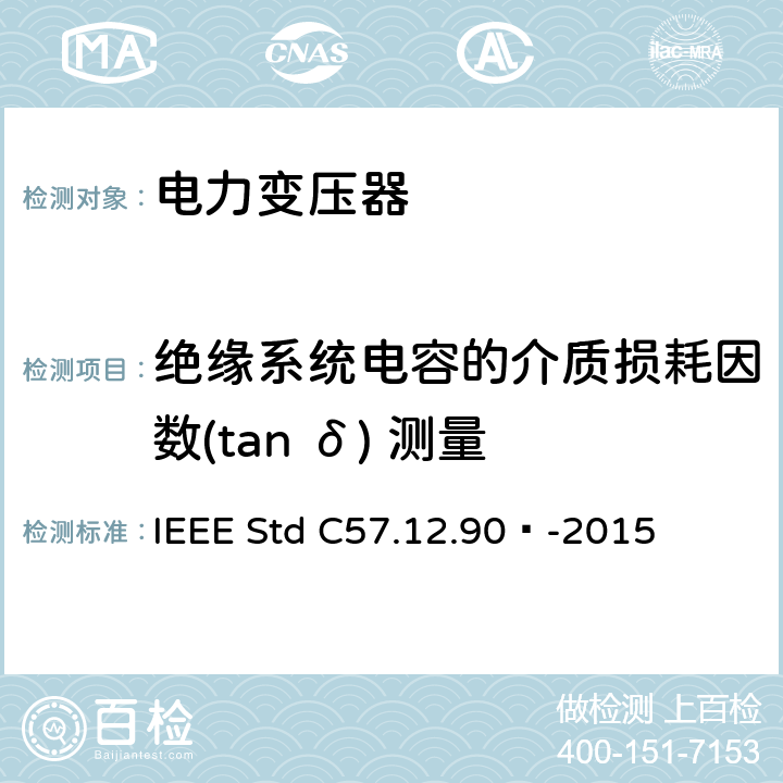 绝缘系统电容的介质损耗因数(tan δ) 测量 液浸式配电、电力和调压变压器试验导则 IEEE Std C57.12.90™-2015 10.10