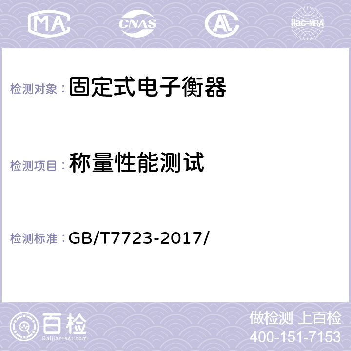 称量性能测试 固定式电子衡器 GB/T7723-2017/ 7.3