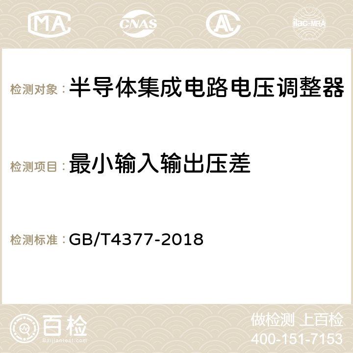 最小输入输出压差 半导体集成电路电压调整器测试方法的基本原理 GB/T4377-2018 4.13