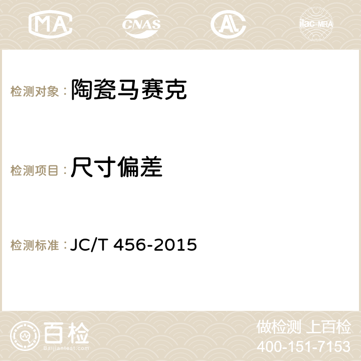 尺寸偏差 《陶瓷马赛克》 JC/T 456-2015 6.1