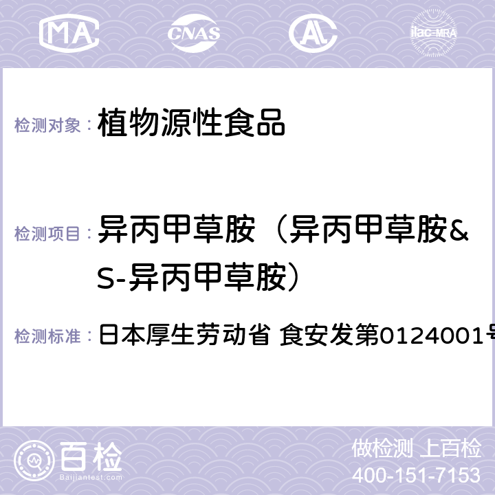 异丙甲草胺（异丙甲草胺&S-异丙甲草胺） 食品中农药残留、饲料添加剂及兽药的检测方法 GC/MS多农残一齐分析法（农产品） 日本厚生劳动省 食安发第0124001号